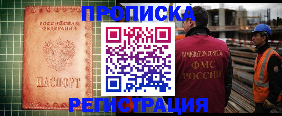 прописка для работы в Уфе