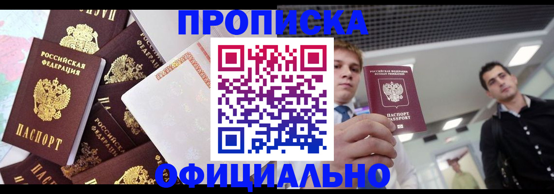 прописка для работы в Уфе